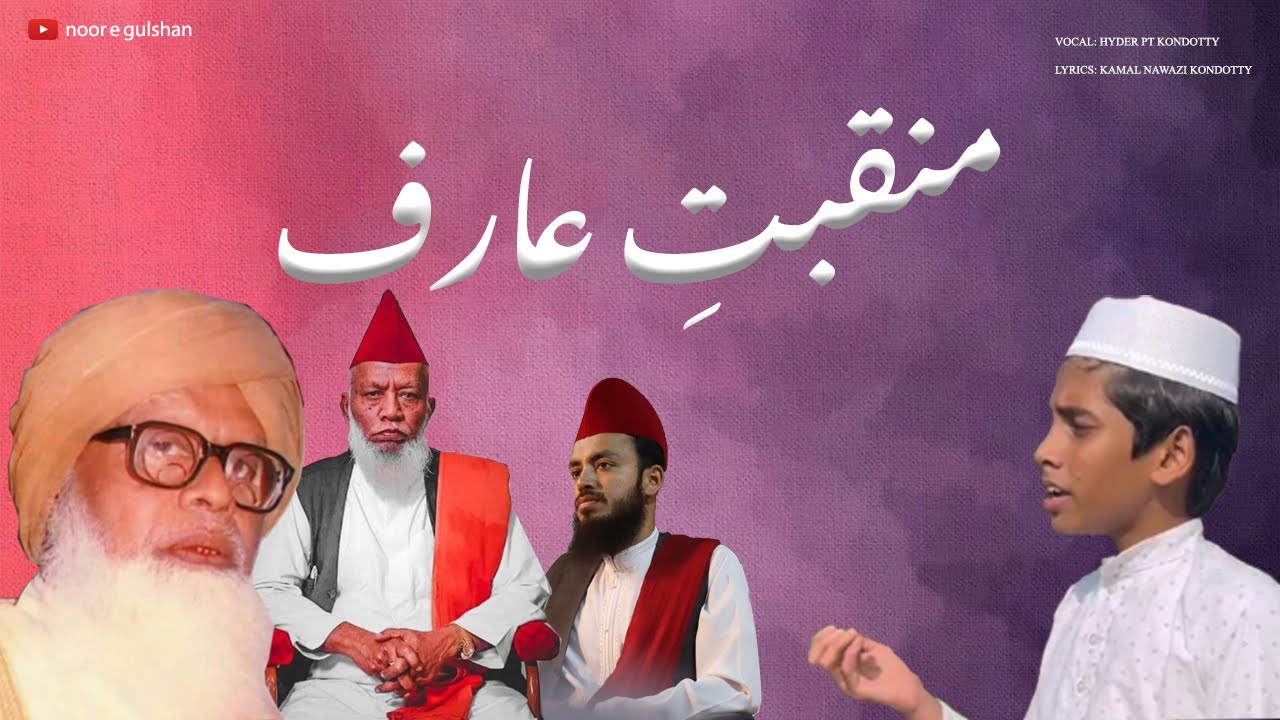 Manqabat e Arif | Arifudheen Jeelani (R) | Kand Kothi Theernnathara Song | Hyder Kondotty #madhsongs