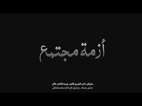 El Joker - Azmet Mogtama3 l الجوكر - أزمة مجتمع