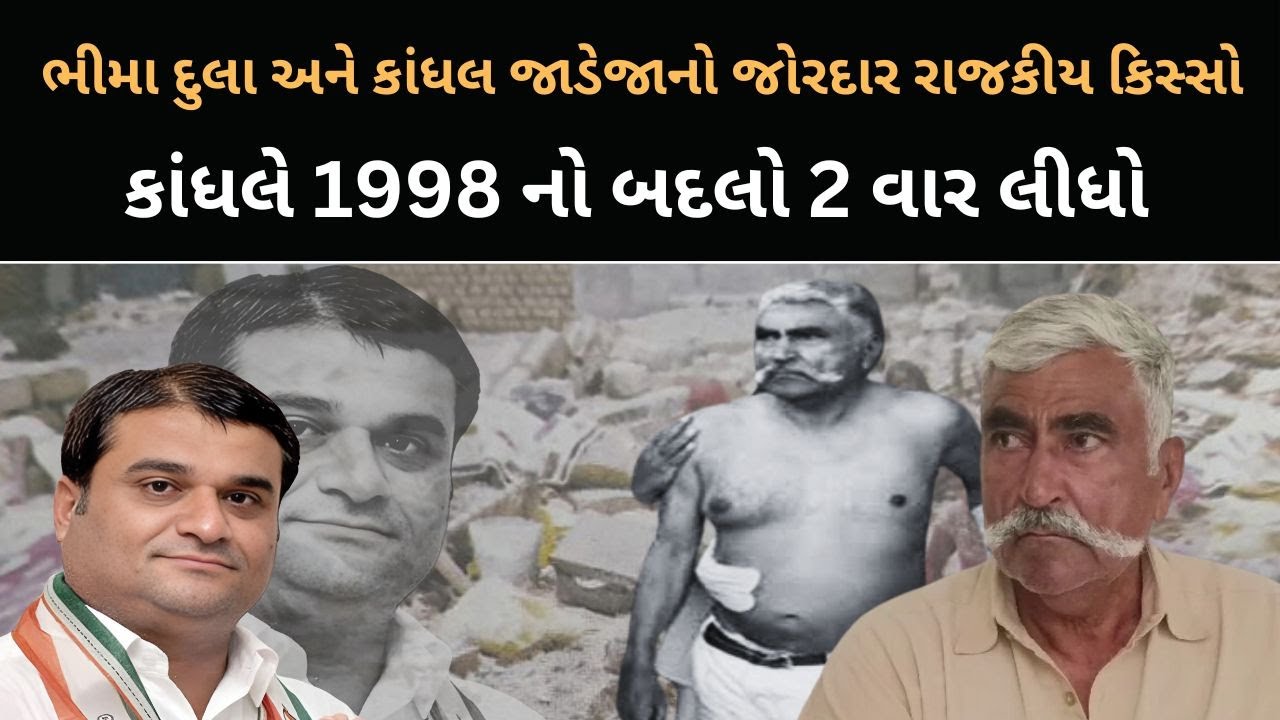 Kandhal Jadeja 1998 નો બદલો 2 વાર લીધો Bhima Dula અને Kandhal Jadejaનો જોરદાર રાજકીય કિસ્સો