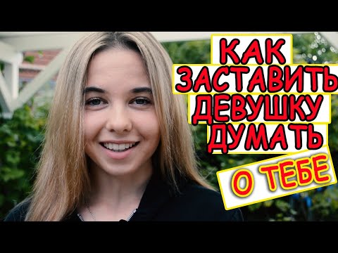 Как заставить девушку думать о тебе?3 КЛЮЧЕВЫЕ ФИШКИ