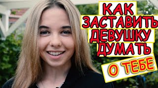 Как заставить девушку думать о тебе?3 КЛЮЧЕВЫЕ ФИШКИ