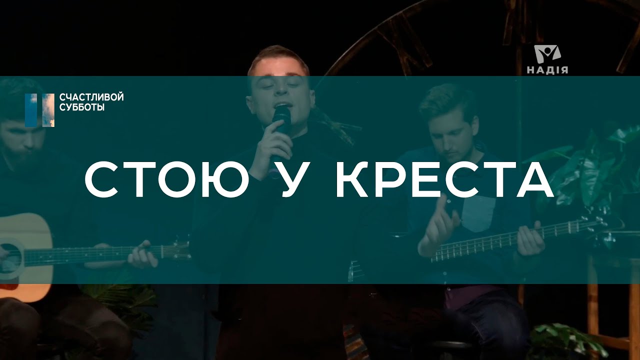 Стою у креста