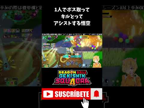 【ゲキスク】一人でボス取ってキルも取って味方助ける悟空 #shorts  #ゲキスク #ゲキシンスクアドラ #ドラゴンボール #無双 #S帯 #神回
