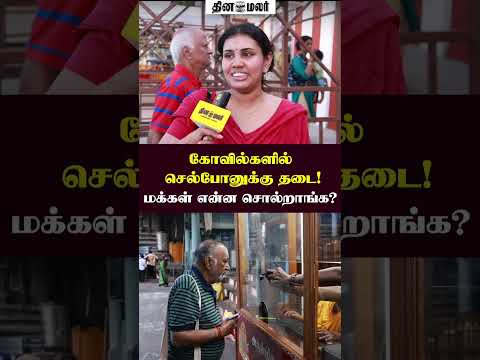 கோவில்களில் செல்போனுக்கு தடை! மக்கள் என்ன சொல்றாங்க?