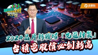 2024台積電靠「新進封裝」必創新高｜黃世聰-聰明理財大小世｜品觀點