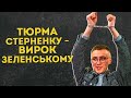 ТЮРМА СТЕРНЕНКУ – ЦЕ ВИРОК ЗЕЛЕНСЬКОМУ. ПРОМОВА СЕРГІЯ СТЕРНЕНКА НА СУДІ