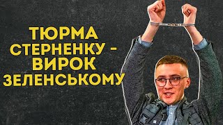 ТЮРМА СТЕРНЕНКУ – ЦЕ ВИРОК ЗЕЛЕНСЬКОМУ. ПРОМОВА СЕРГІЯ СТЕРНЕНКА НА СУДІ