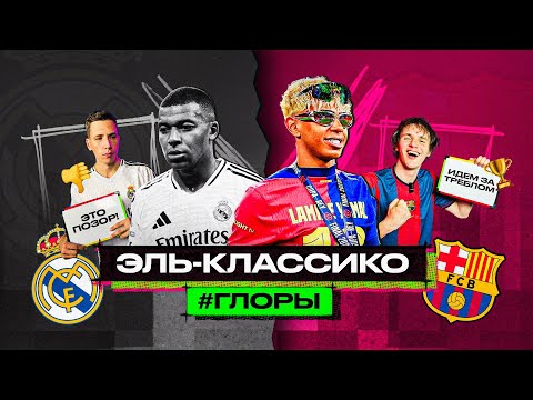 БАРСЕЛОНА 3:2 РЕАЛ МАДРИД // #ГЛОРЫ #4