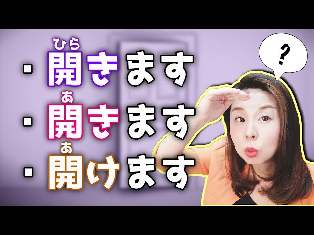 【日語動詞】開く（ひらく/あく）開ける（あける）有什麼不同？【台灣學生最常搞錯的日語】 自他動詞【#118】 class=