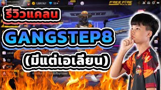 FreeFire 🔥รีวิวแคลน GANGSTEP8😎