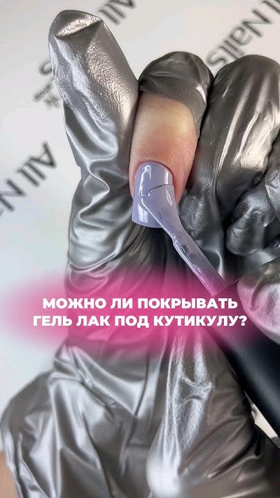 КАК ПОКРЫТЬ ГЕЛЬ-ЛАК ПОД КУТИКУЛУ. Подписывайся, чтобы не пропустить ...