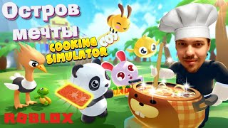 Мастер шеф-повар, лучший на острове - Cooking Simulator Roblox