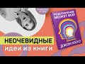 Подсознание МОЖЕТ ВСЕ - Проверенные упражнения из книги Джона Кехо