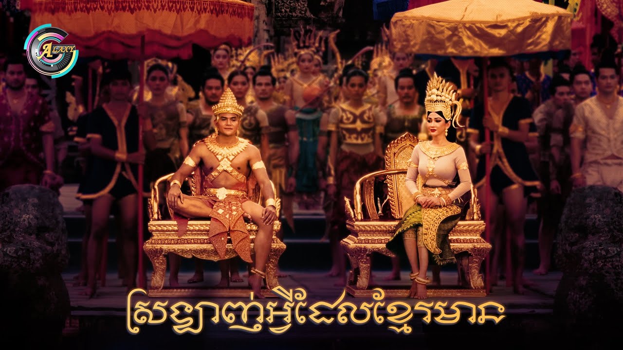 ស្រឡាញ់អ្វីដែលខ្មែរមាន | ឧកញ៉ា ខេមរៈ សិរីមន្ត [ OFFICIAL VIDEO ]