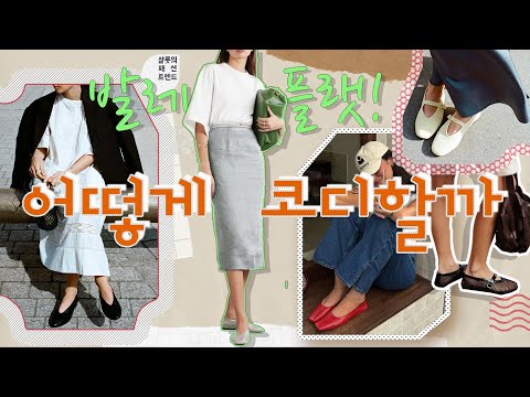 👁신발계의 대세 👡발레 플랫 슈즈 스타일링👕👖알아봅시다 🕶