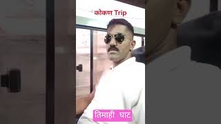 कोकण ट्रिप #youtubeshorts #ytshorts #shortsfeed #viralvideos #trendingshorts #tamhinighat #viral