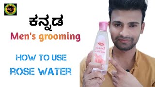 how to use rose water | Kannada mens grooming | kannada Beauty tips | Vihaan Surya