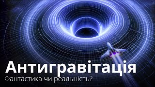 Антигравітація: фантастика чи реальність? Як створити варп двигун та штучне поле гравітації?