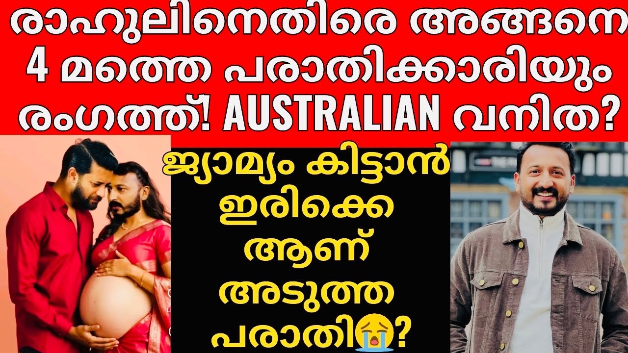 പരാതിക്കാരിയുടെ പരാതി എടുത്ത പോലീസിന് എതിരെ കേസ് 😳| രാഹുലിനെ ഇല്ലാതെ ആക്കാൻ ഉള്ള ശ്രമം പൊളിയുന്നു😡