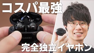 【コスパ◎】ノイキャン付き完全独立イヤホン「HUAWEI FreeBuds 4i」レビュー