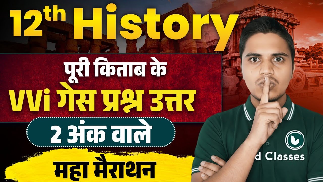 महामैराथन | History GUESS Question 2026 | History Class 12 Subjective Question Answers
