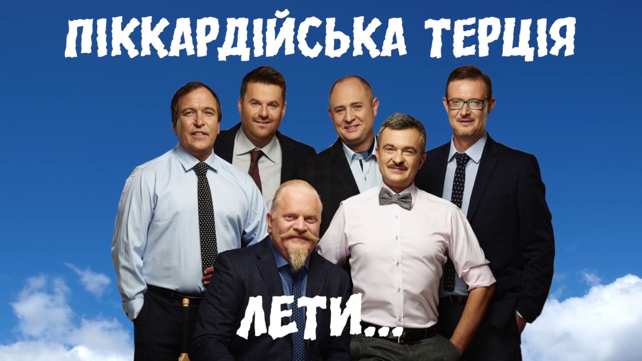 Піккардійська терція колядки скачати