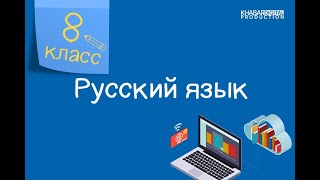 Русский язык. 8 класс. Еда в жизни человека. Обобщенно-личные предложения /01.03.2021/