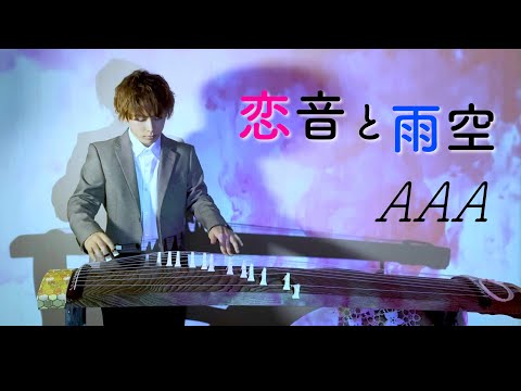 【cover】恋音と雨空/AAA｟プロジェクションマッピング×和楽器｠