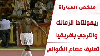 ريمونتادا الزمالك امام الترجي بدوري أبطال أفريقيا 2005 .. تعليق عصام الشوالي