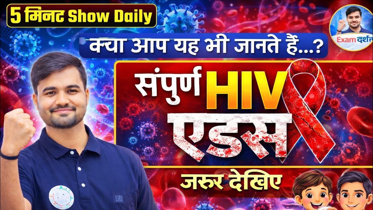 क्याआप यह भी जानते हैं...?#HIV AIDS#सिर्फ 5मिनटमें देखिएSateyendra Sir #examdarshan#uary 22, 2026