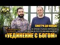 Смотри это до конца! УЕДИНЕНИЕ С БОГОМ - Тайны Царства Божьего // Пастор Михаэль и Пастор Роман