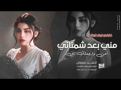 مني بعد شمتاني احن وارجعلك ثاني 2025 احمد سليمان