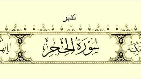 تدبر سورة الحجر - الجزء الثاني