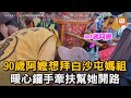 90歲阿嬤想拜白沙屯媽祖 暖心鑼手牽扶幫她開路｜白沙屯媽祖｜媽祖｜粉紅超跑｜暖心｜長輩 @baishatun_tv