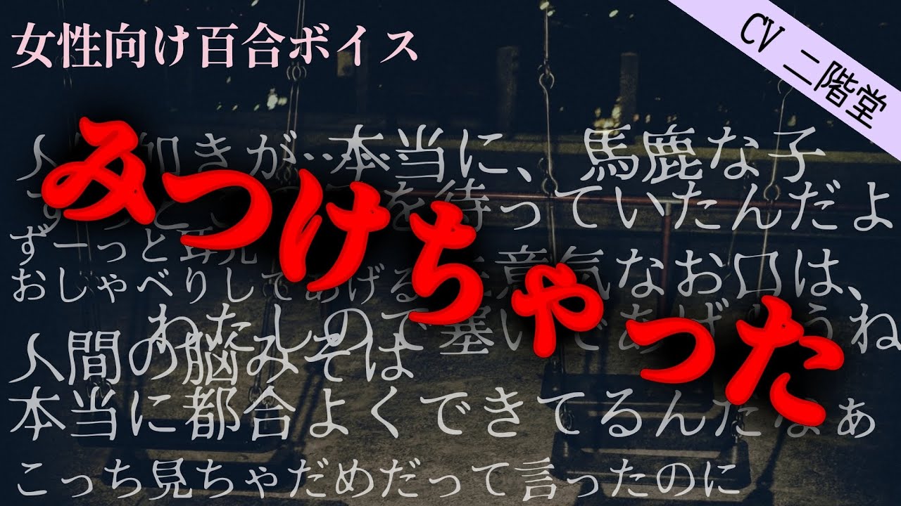 【ﾔﾝﾃﾞﾚ百合】粘着ストーカー触手に捕えられめちゃくちゃにされる【CV二階堂/シチュエーションボイス】