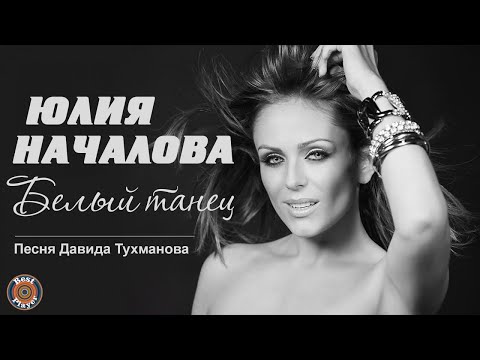 Юлия Началова — Белый танец (Песня Давида Тухманова) | Русская музыка