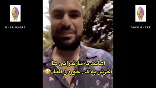 جواب پسر نا کجا آبادی بعد از توهین به مازندرانی ها : گه خوردم  فیلم کامل به همراه حواشی