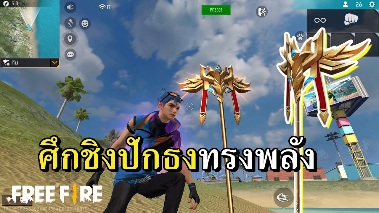 ปักธงแสนเพชร ใครไหวไปก่อนเลย