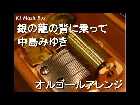 棚1□中島みゆき オルゴール箱 曲目：故国 人、グループ別 な行 【公式