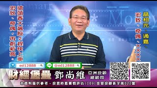 20201231 2130 鄧尚維 財經堡壘