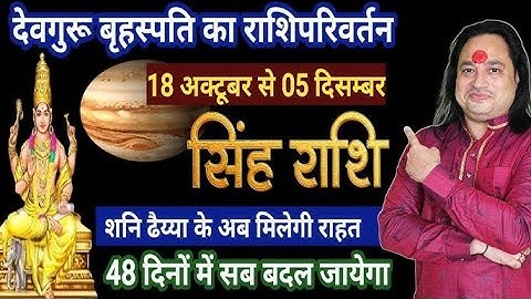 सिंह राशि | गुरु राशि परिवर्तन 18 अक्टूबर से सबसे आगे होंगे आप | Singh Rashi | Pt. Prakash Joshi