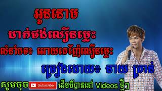 Video voorbeeld van "ច្រៀងដោយ៖ នាយ គ្រាន់-អូននោមដាក់ថង់លឿនម្លេះ- លំនាំបទ៖ អោយគេញ៉ែលឿនម្លេះKhmer Sng 2017"