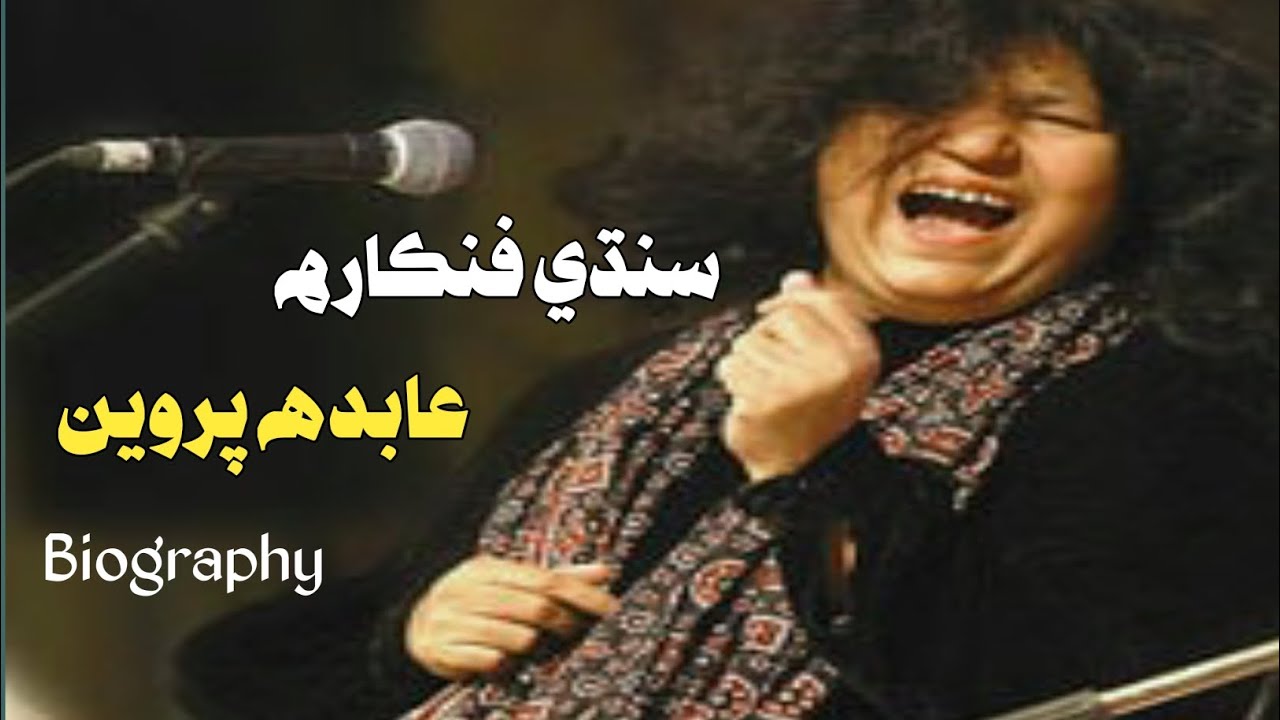 Sindhi fankara abida parveen|biography|sufi singer🎸 - YouTube