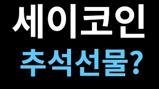 세이코인 전망 급등 나오는 이유 호재 정리?