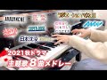 【楽譜配信中】今期ドラマ主題歌 8曲メドレー