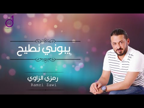رمزي الزاوي يبوني نطيح  