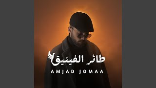 Ta'er Elfiniq - Amjad Jomaa