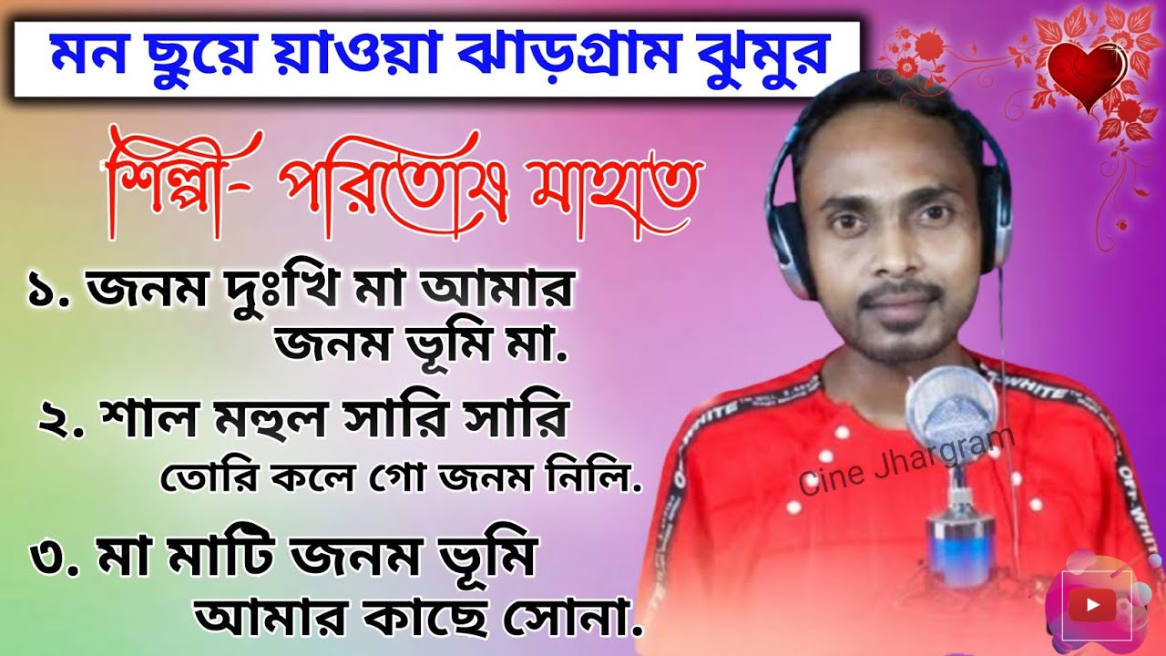 Janam Duki Maa Amar Jhargram Jhumur Songs Album Video  Singer  Paritosh Mahata  Cine Jhargram