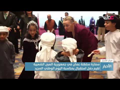 سفارة سلطنة عمان في جمهورية الصين الشعبية تقيم حفل استقبال بمناسبة اليوم الوطني المجيد