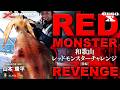【GESO X】和歌山レッドモンスターチャレンジ[後編]